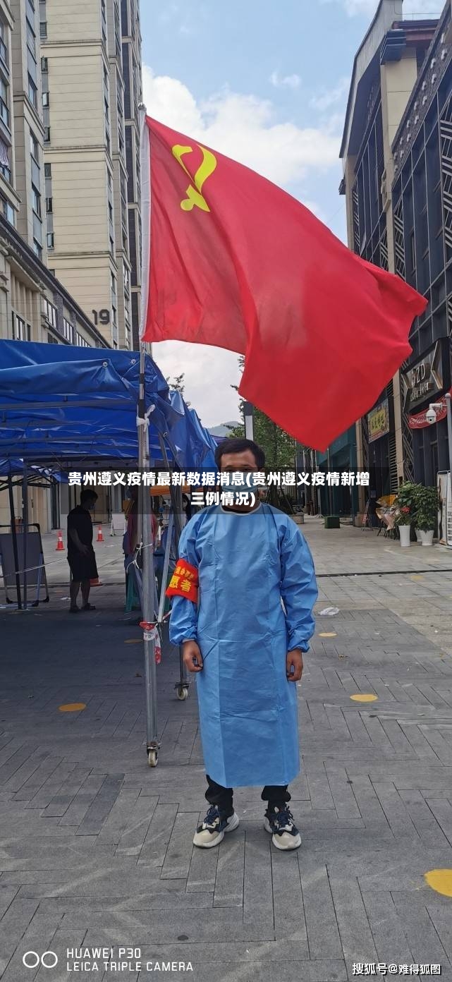 贵州遵义疫情最新数据消息(贵州遵义疫情新增三例情况)-第2张图片