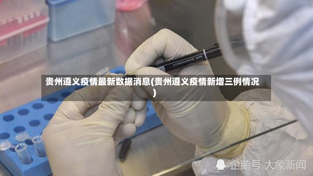 贵州遵义疫情最新数据消息(贵州遵义疫情新增三例情况)-第3张图片