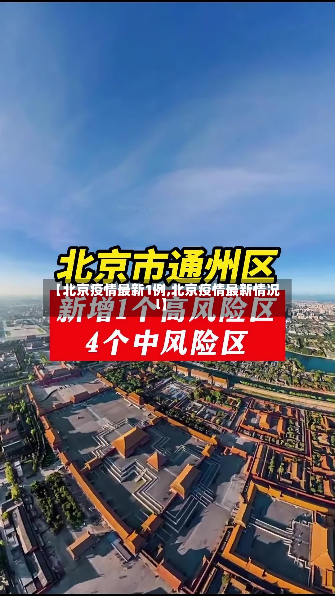 【北京疫情最新1例,北京疫情最新情况l】-第3张图片
