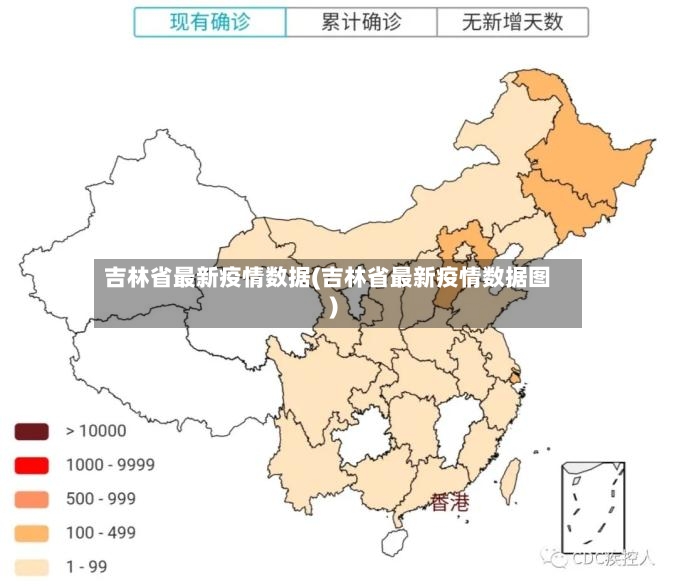 吉林省最新疫情数据(吉林省最新疫情数据图)