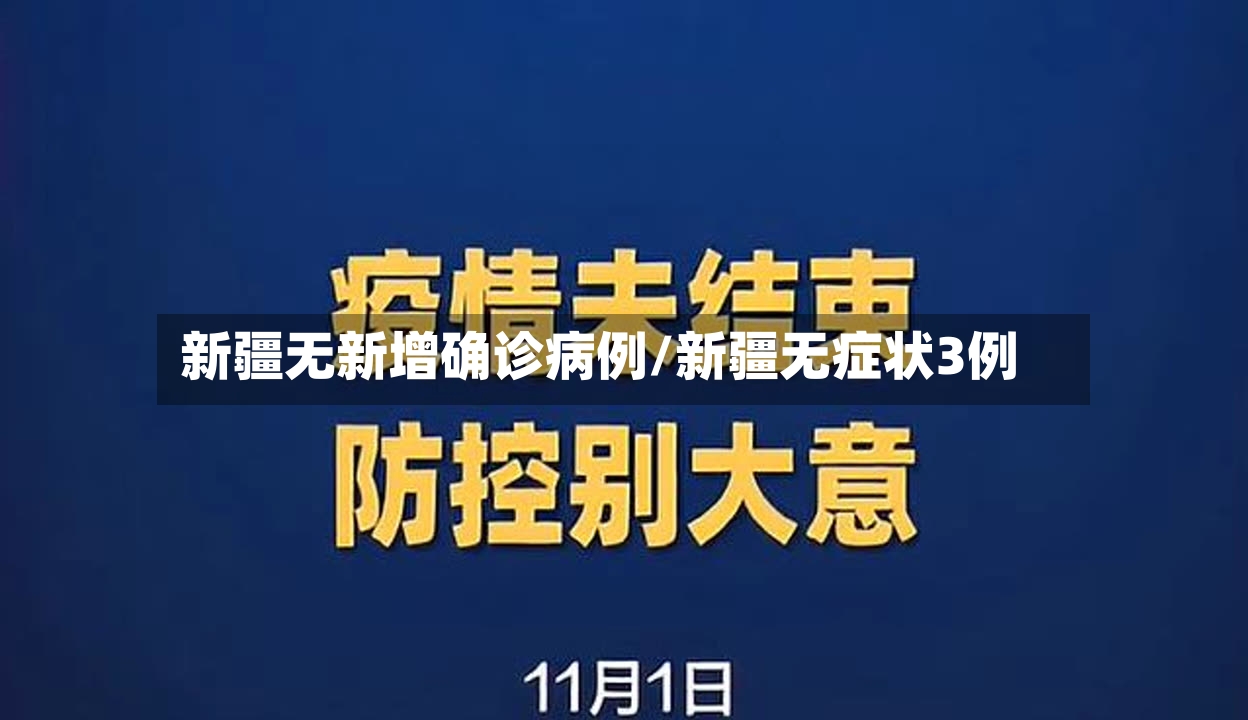新疆无新增确诊病例/新疆无症状3例-第3张图片