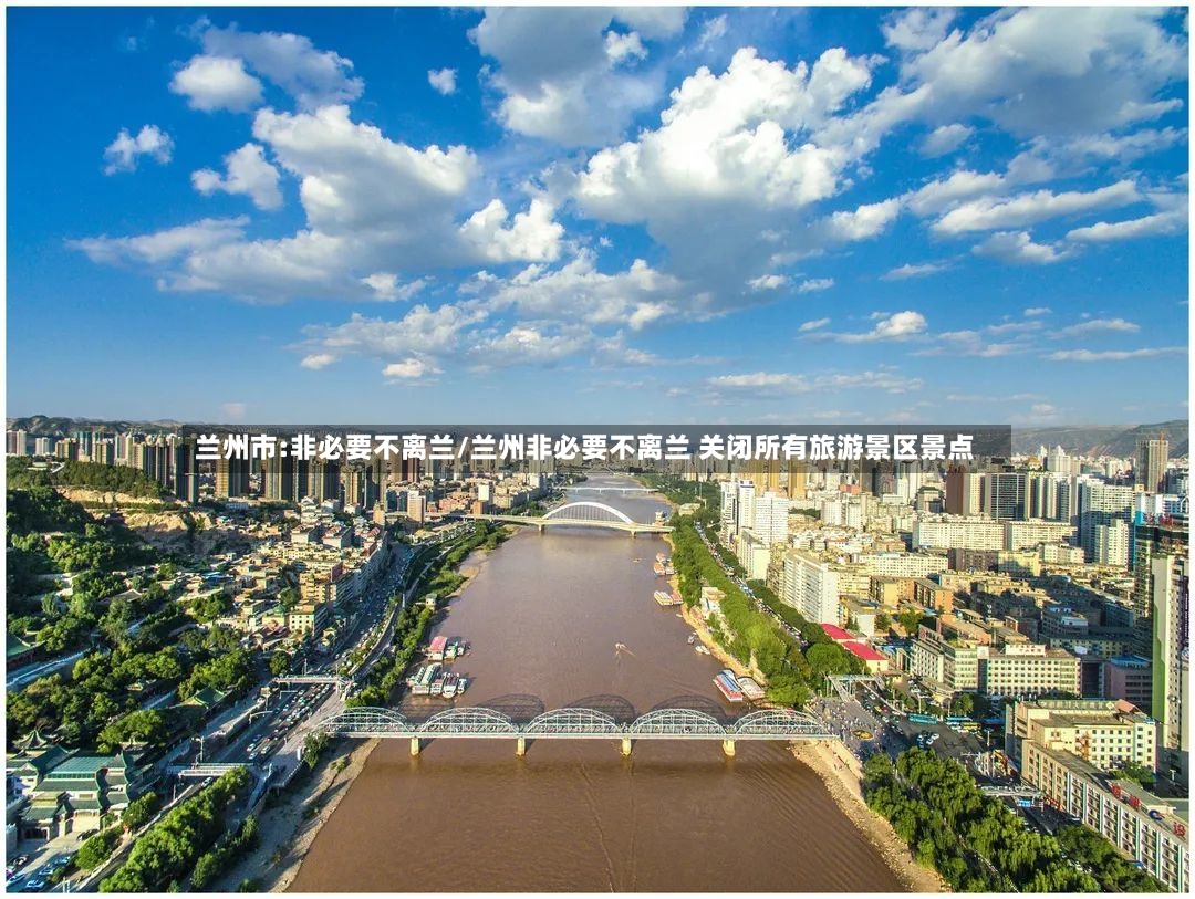 兰州市:非必要不离兰/兰州非必要不离兰 关闭所有旅游景区景点-第2张图片