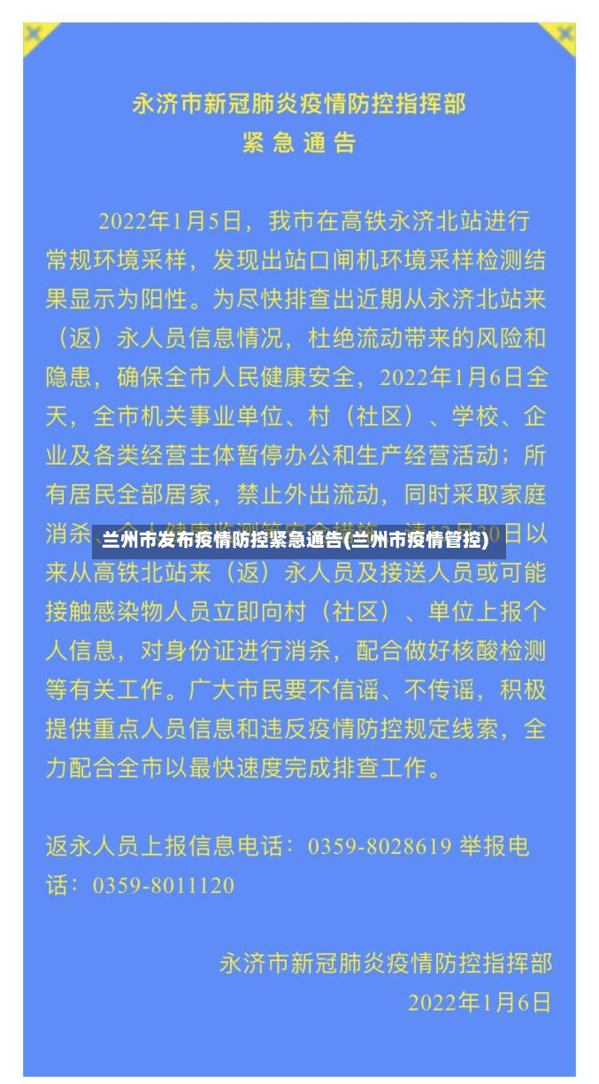 兰州市发布疫情防控紧急通告(兰州市疫情管控)-第3张图片