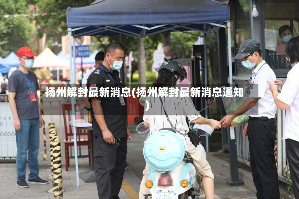 扬州解封最新消息(扬州解封最新消息通知)