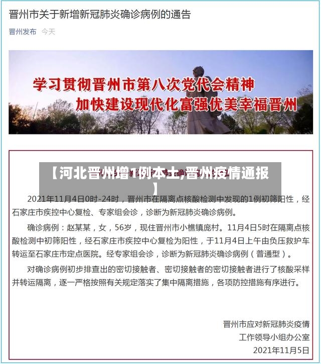 【河北晋州增1例本土,晋州疫情通报】
