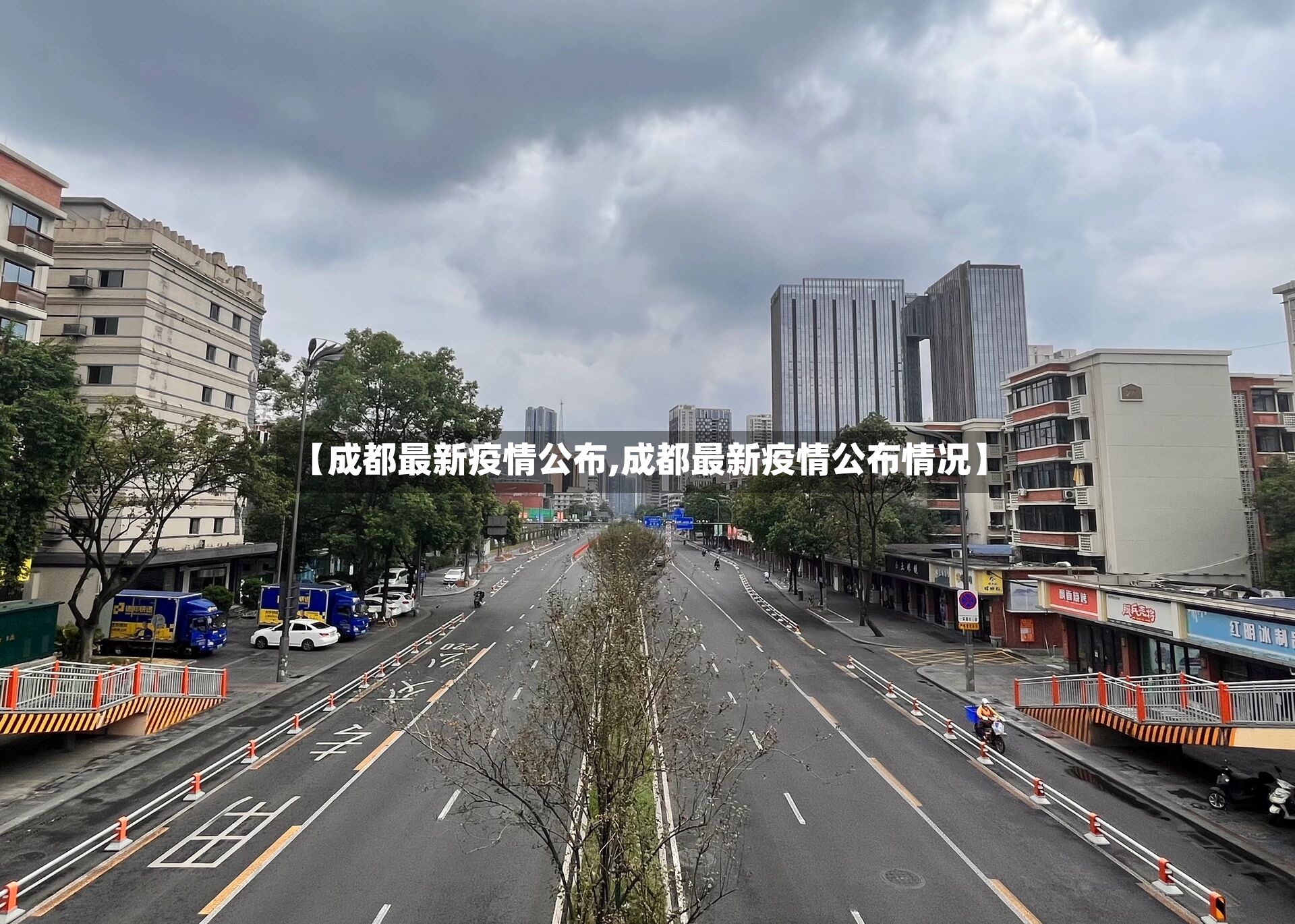 【成都最新疫情公布,成都最新疫情公布情况】-第2张图片