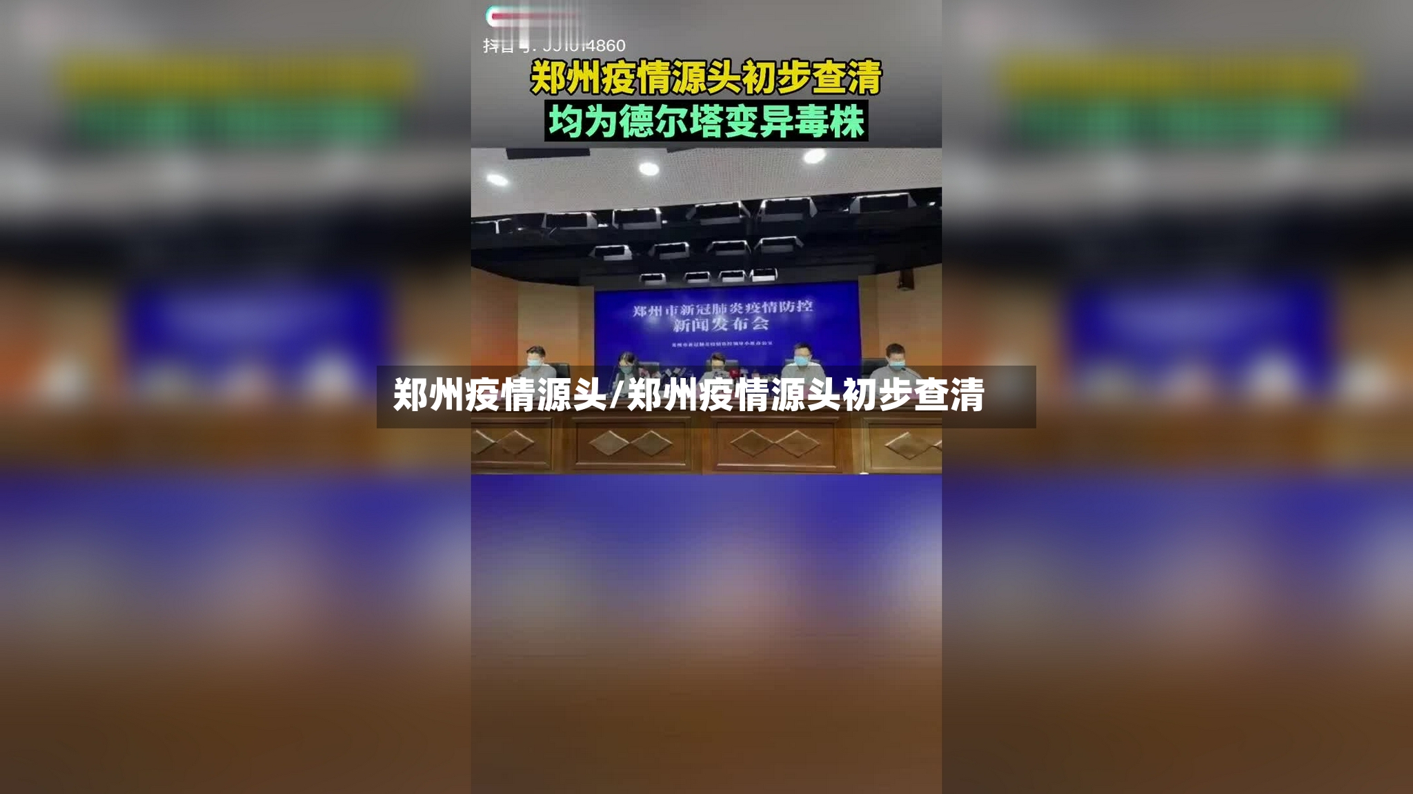 郑州疫情源头/郑州疫情源头初步查清-第3张图片