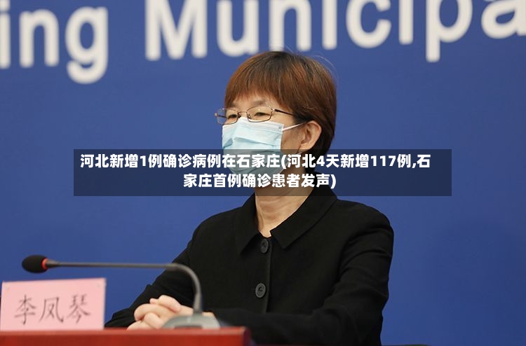 河北新增1例确诊病例在石家庄(河北4天新增117例,石家庄首例确诊患者发声)