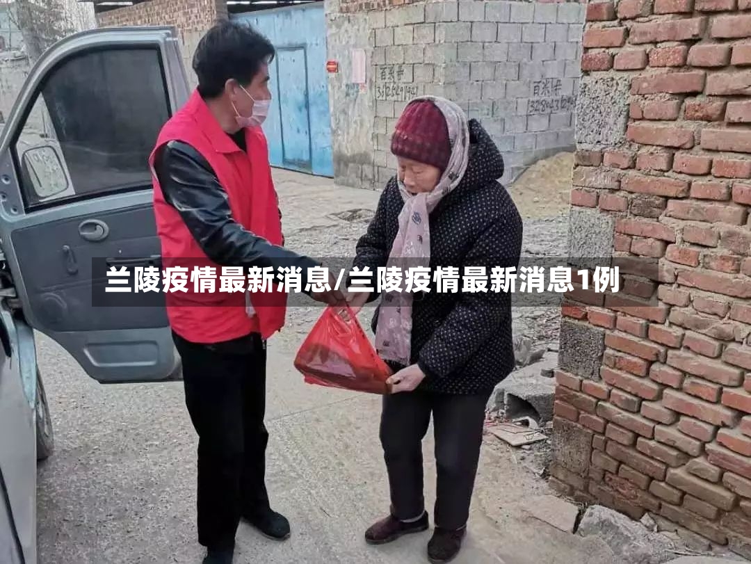 兰陵疫情最新消息/兰陵疫情最新消息1例-第2张图片