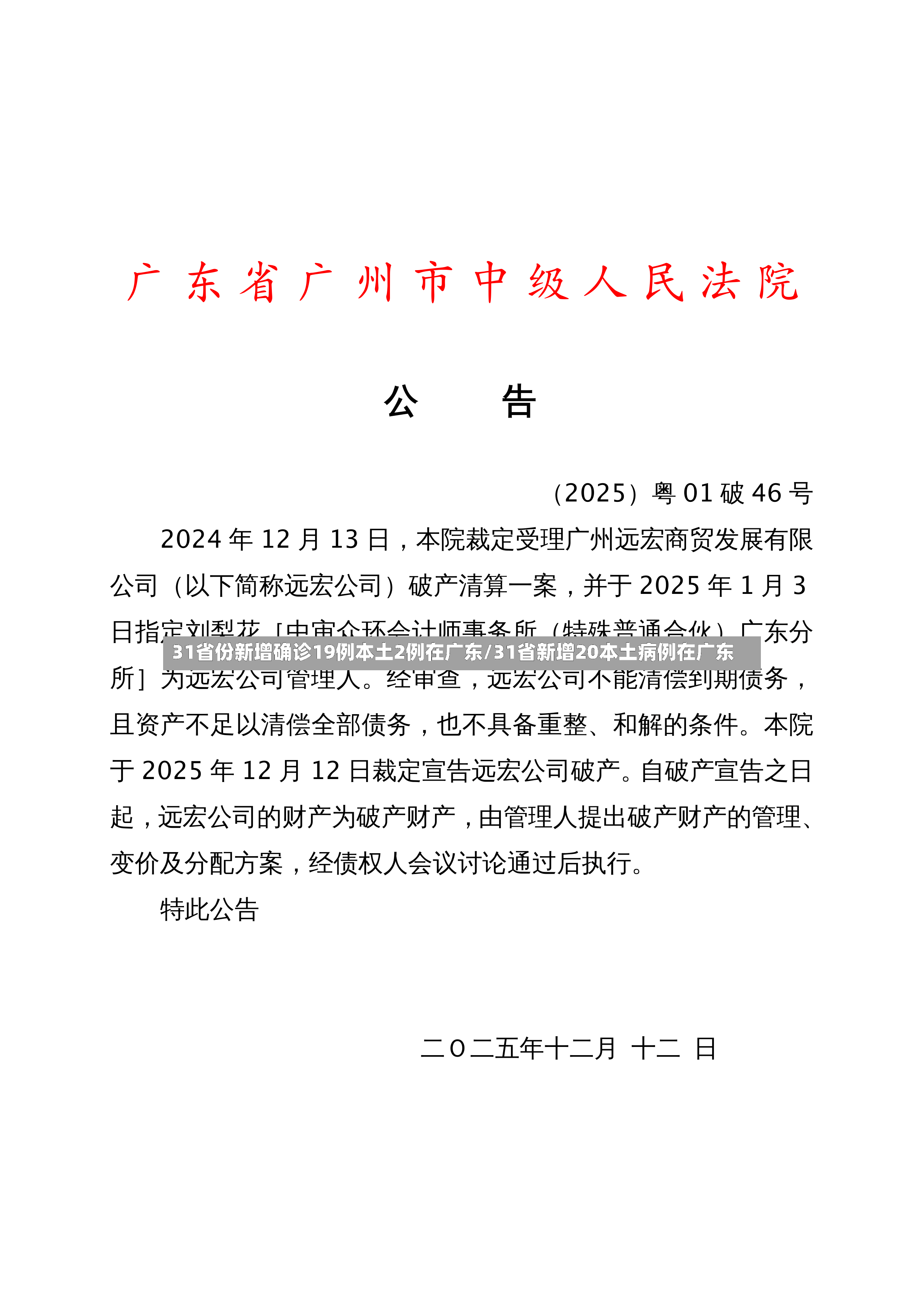 31省份新增确诊19例本土2例在广东/31省新增20本土病例在广东-第3张图片