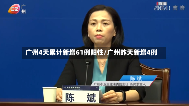 广州4天累计新增61例阳性/广州昨天新增4例-第3张图片