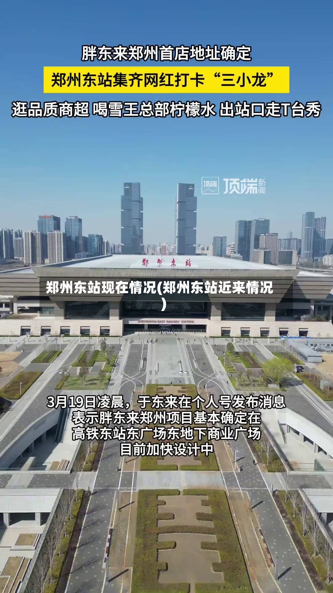 郑州东站现在情况(郑州东站近来情况)
