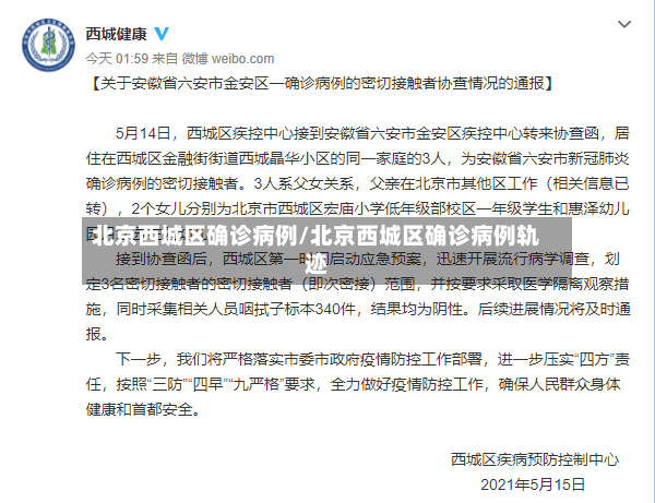 北京西城区确诊病例/北京西城区确诊病例轨迹-第3张图片