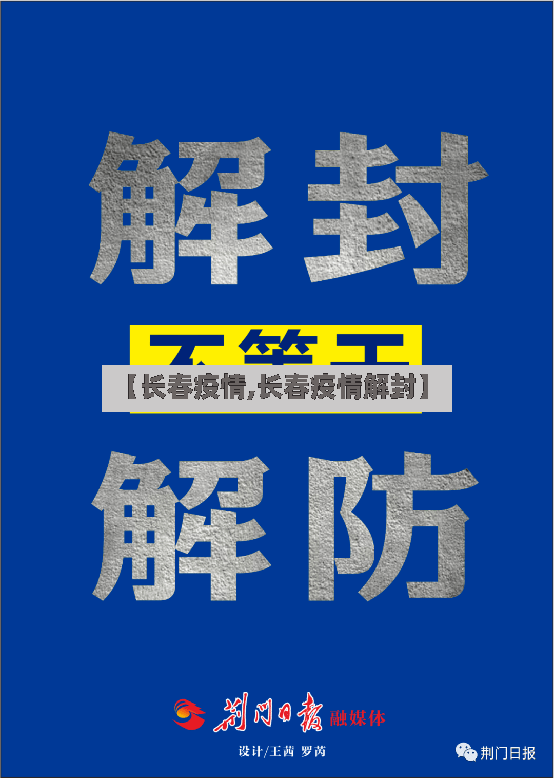 【长春疫情,长春疫情解封】