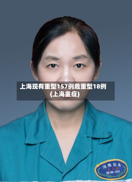 上海现有重型157例危重型18例(上海重症)-第2张图片