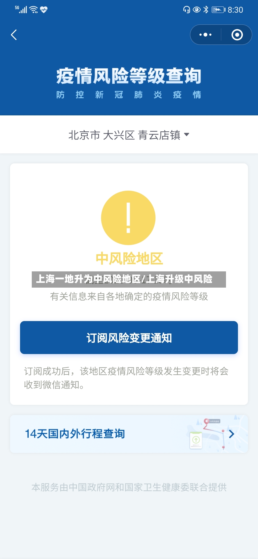 上海一地升为中风险地区/上海升级中风险