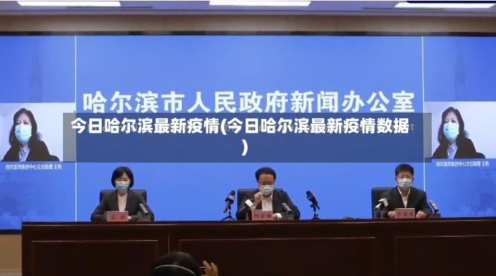 今日哈尔滨最新疫情(今日哈尔滨最新疫情数据)