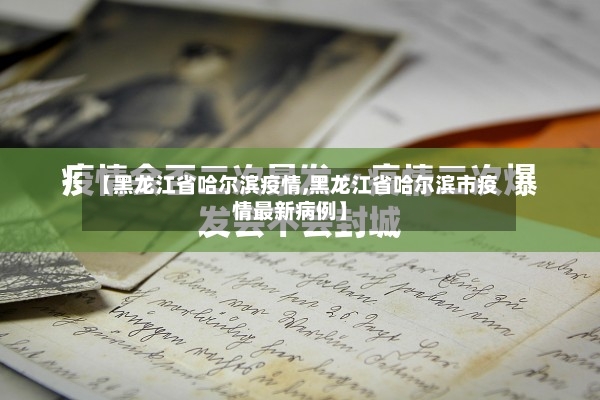 【黑龙江省哈尔滨疫情,黑龙江省哈尔滨市疫情最新病例】-第2张图片