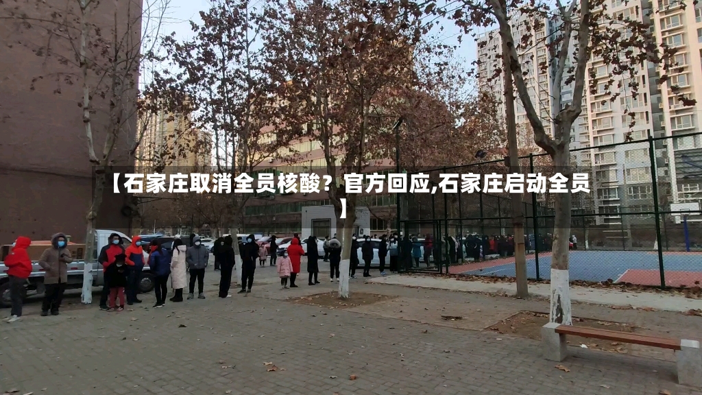 【石家庄取消全员核酸?官方回应,石家庄启动全员】-第2张图片