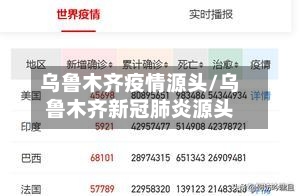 乌鲁木齐疫情源头/乌鲁木齐新冠肺炎源头
