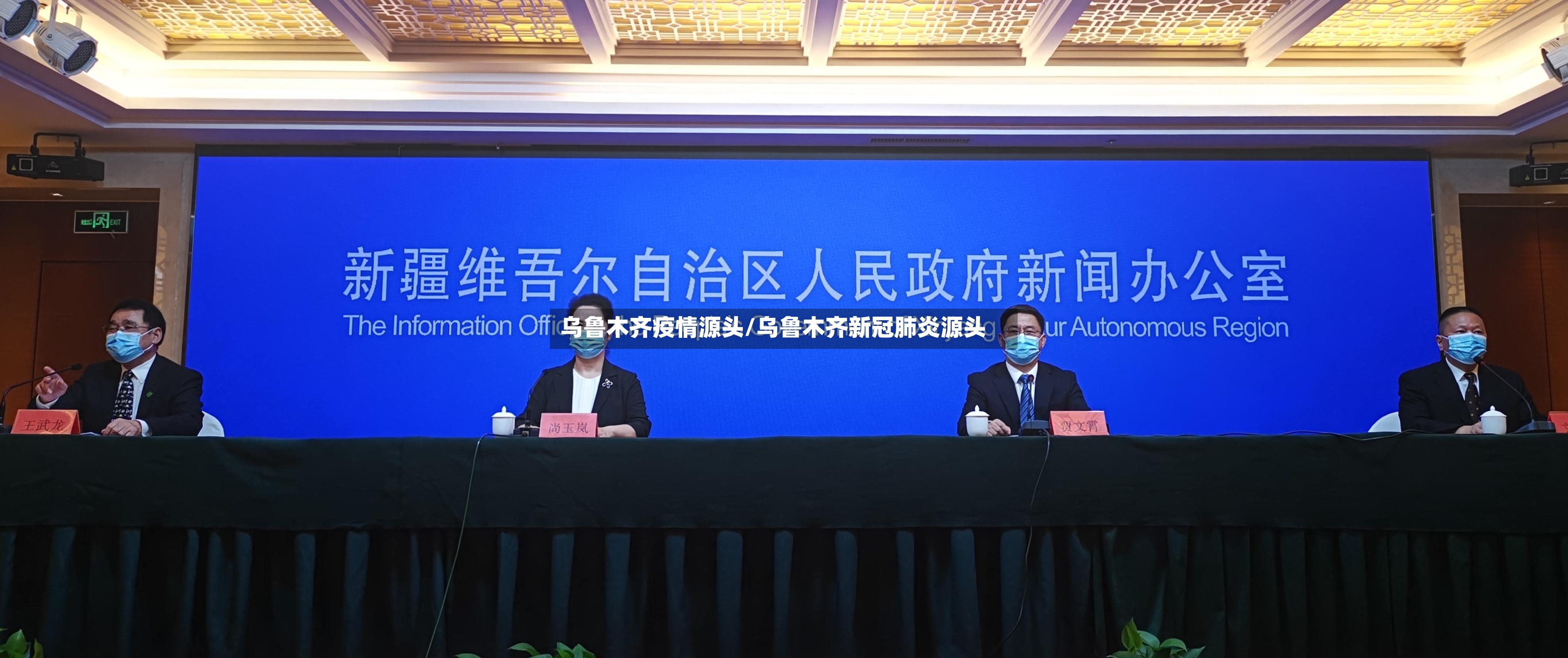 乌鲁木齐疫情源头/乌鲁木齐新冠肺炎源头-第3张图片