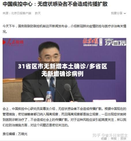 31省区市无新增本土确诊/多省区无新增确诊病例-第3张图片