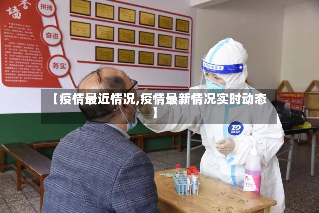 【疫情最近情况,疫情最新情况实时动态】-第2张图片