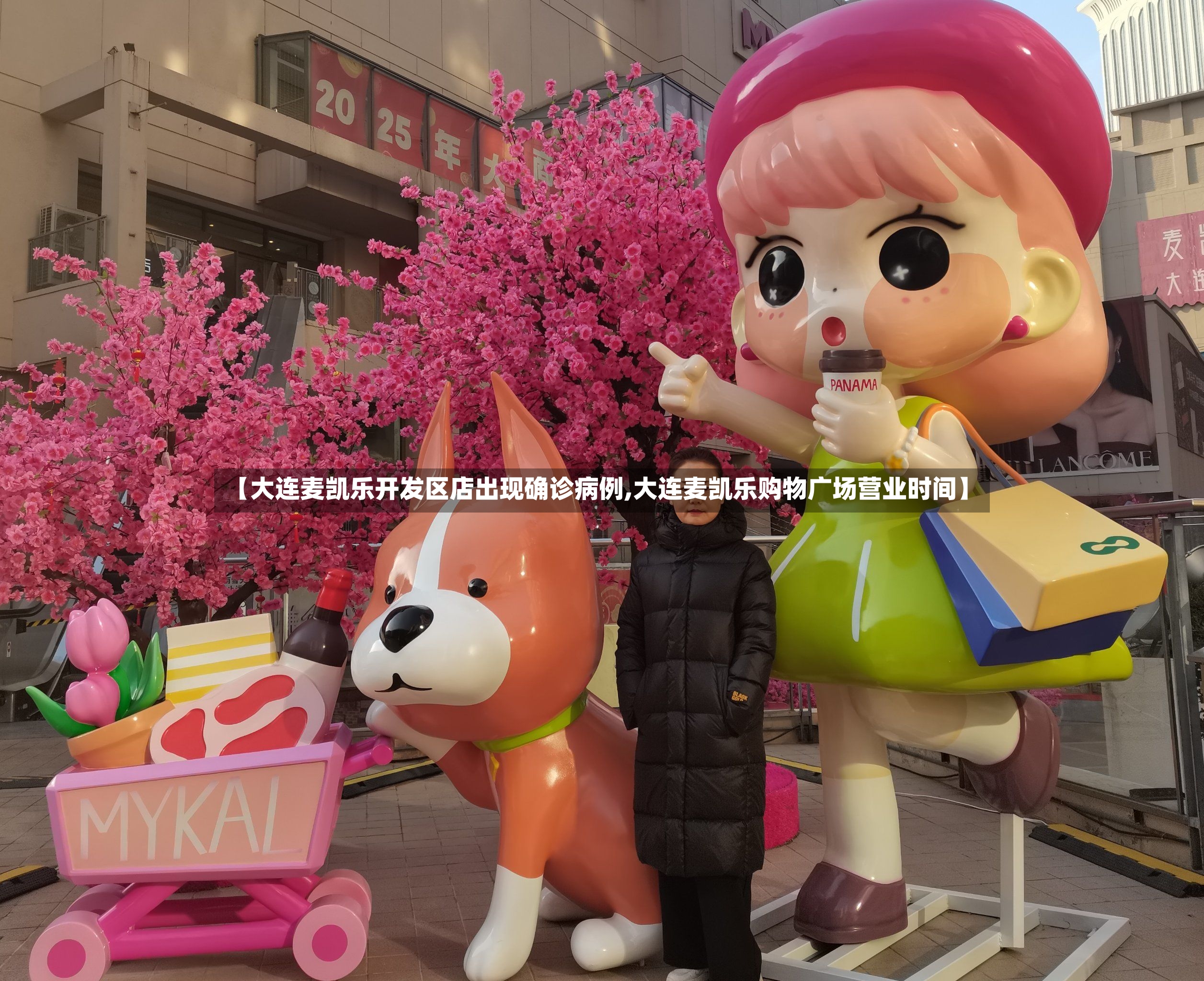 【大连麦凯乐开发区店出现确诊病例,大连麦凯乐购物广场营业时间】-第3张图片