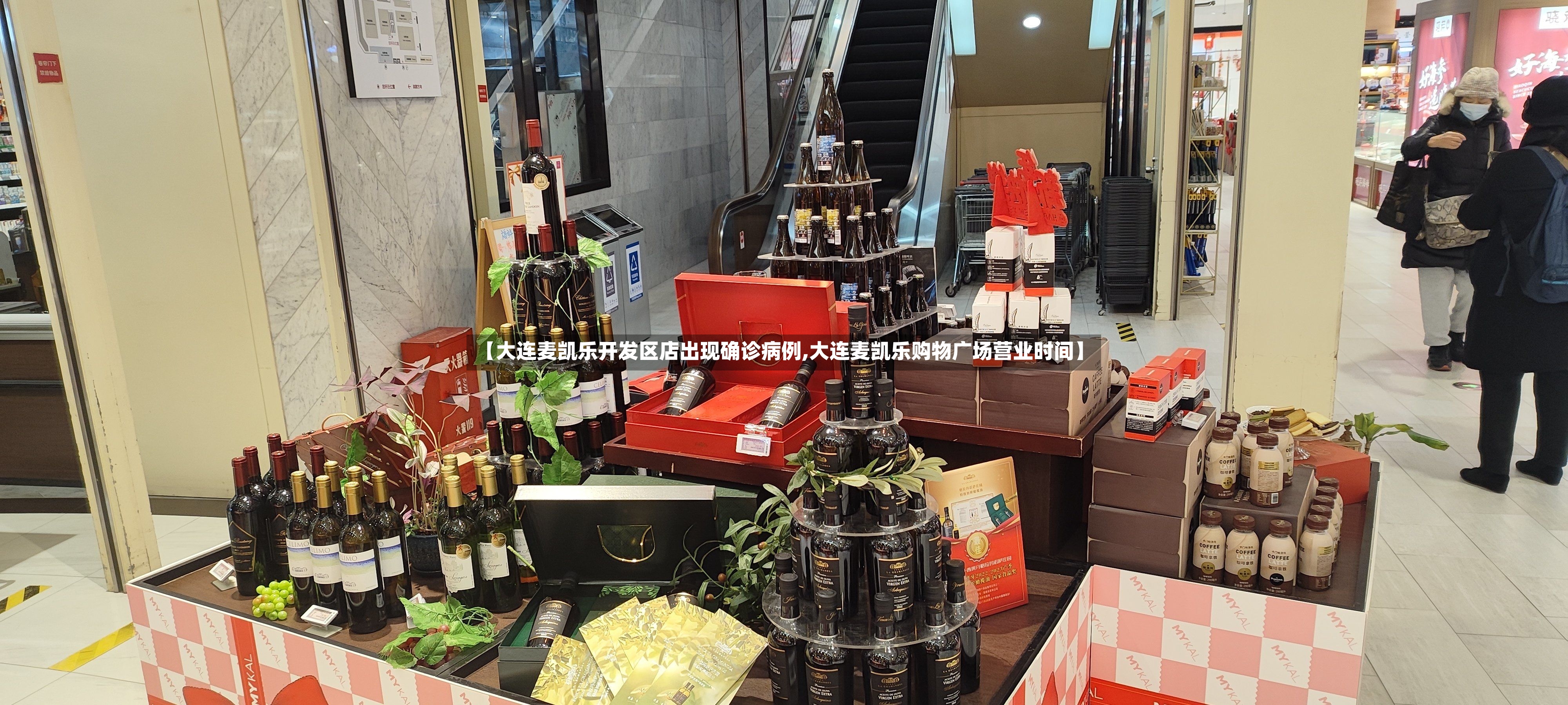 【大连麦凯乐开发区店出现确诊病例,大连麦凯乐购物广场营业时间】-第2张图片