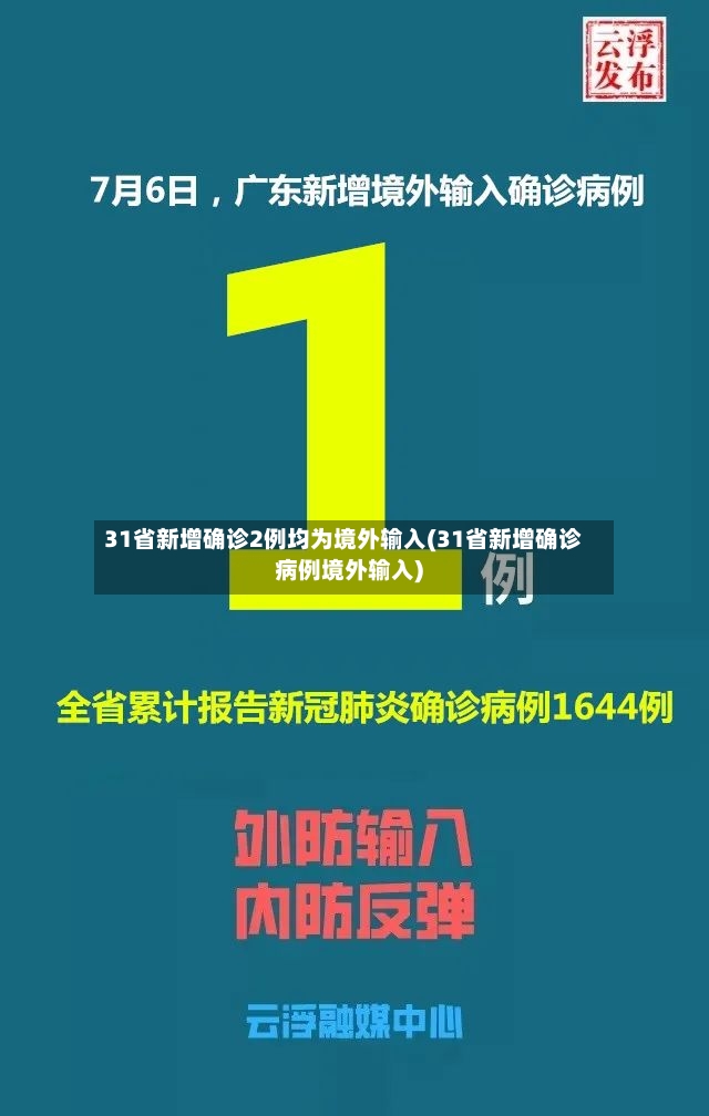 31省新增确诊2例均为境外输入(31省新增确诊病例境外输入)