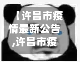 【许昌市疫情最新公告,许昌市疫情确诊最新消息】-第2张图片
