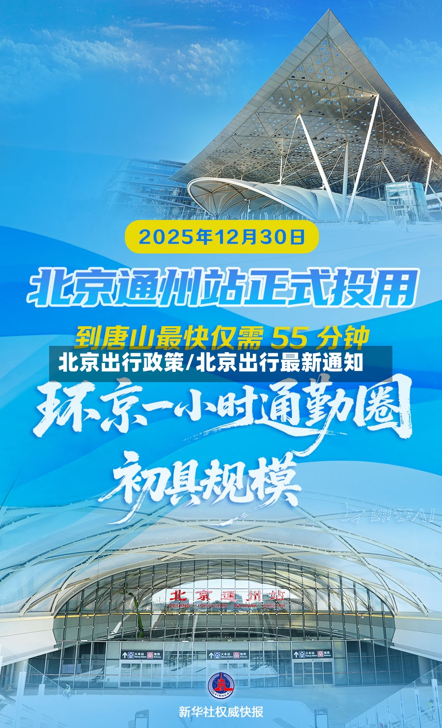 北京出行政策/北京出行最新通知-第2张图片