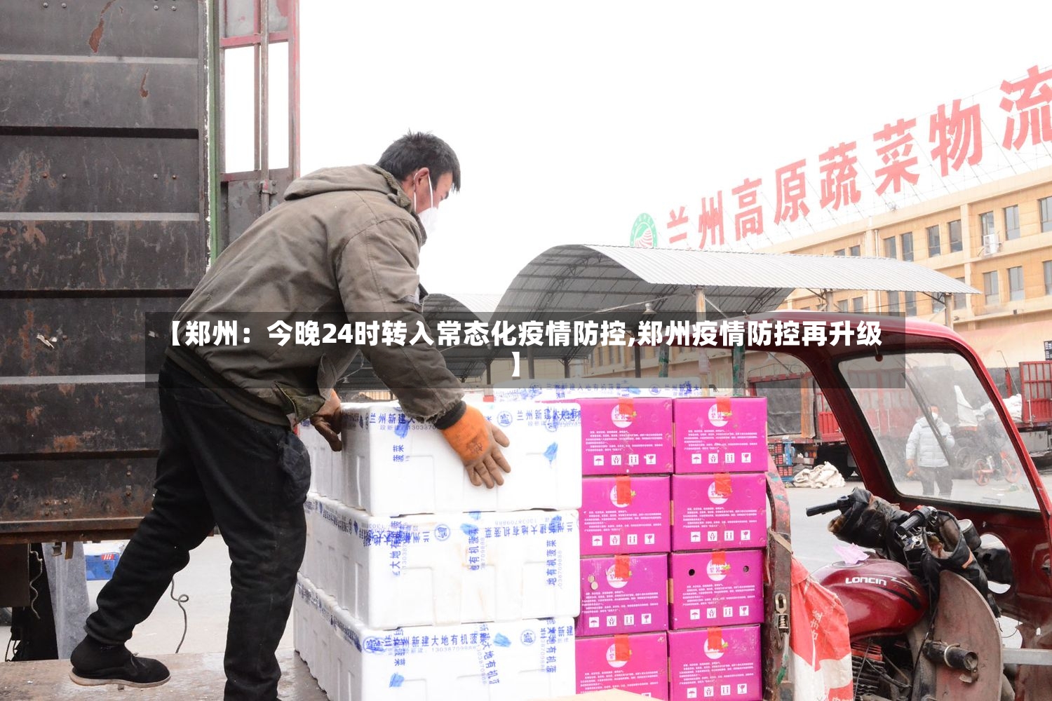 【郑州:今晚24时转入常态化疫情防控,郑州疫情防控再升级】-第3张图片