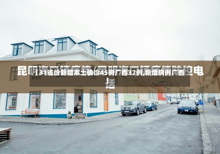【31省份新增本土确诊45例广西37例,新增病例广西】