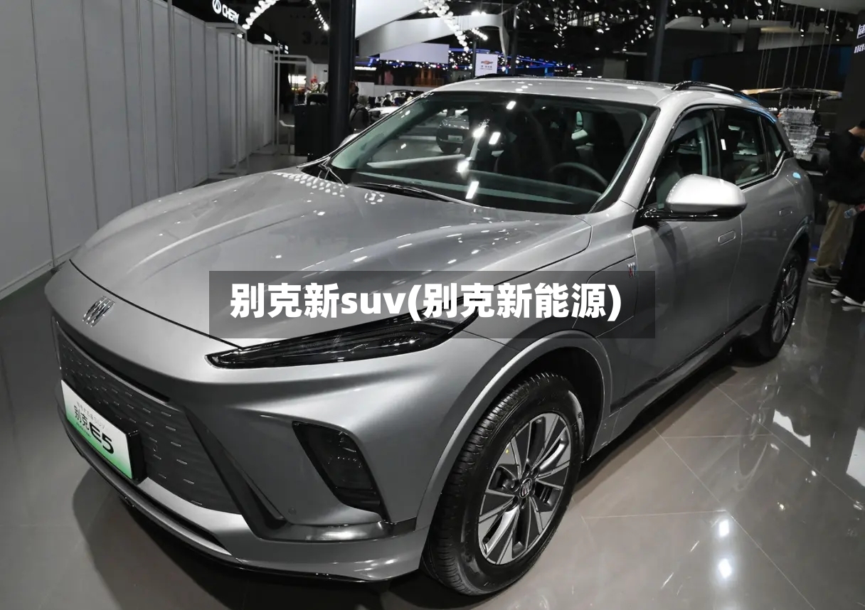 别克新suv(别克新能源)-第3张图片