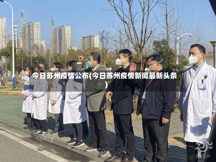 今日苏州疫情公布(今日苏州疫情新闻最新头条)-第3张图片