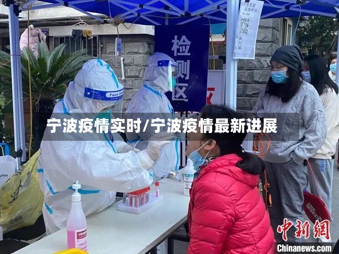 宁波疫情实时/宁波疫情最新进展-第2张图片