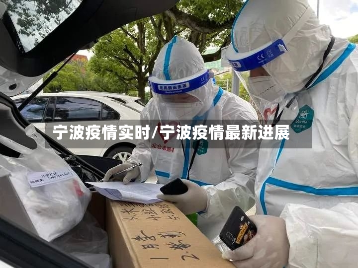 宁波疫情实时/宁波疫情最新进展-第3张图片