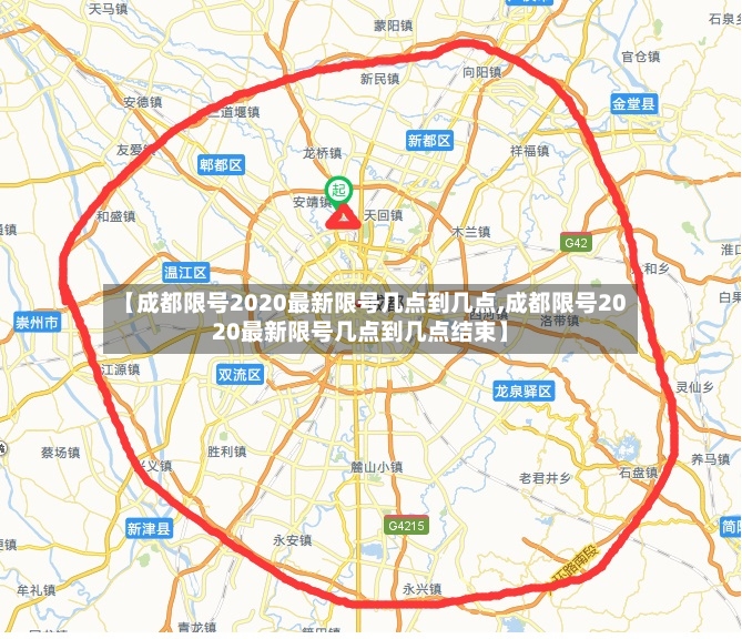 【成都限号2020最新限号几点到几点,成都限号2020最新限号几点到几点结束】-第2张图片