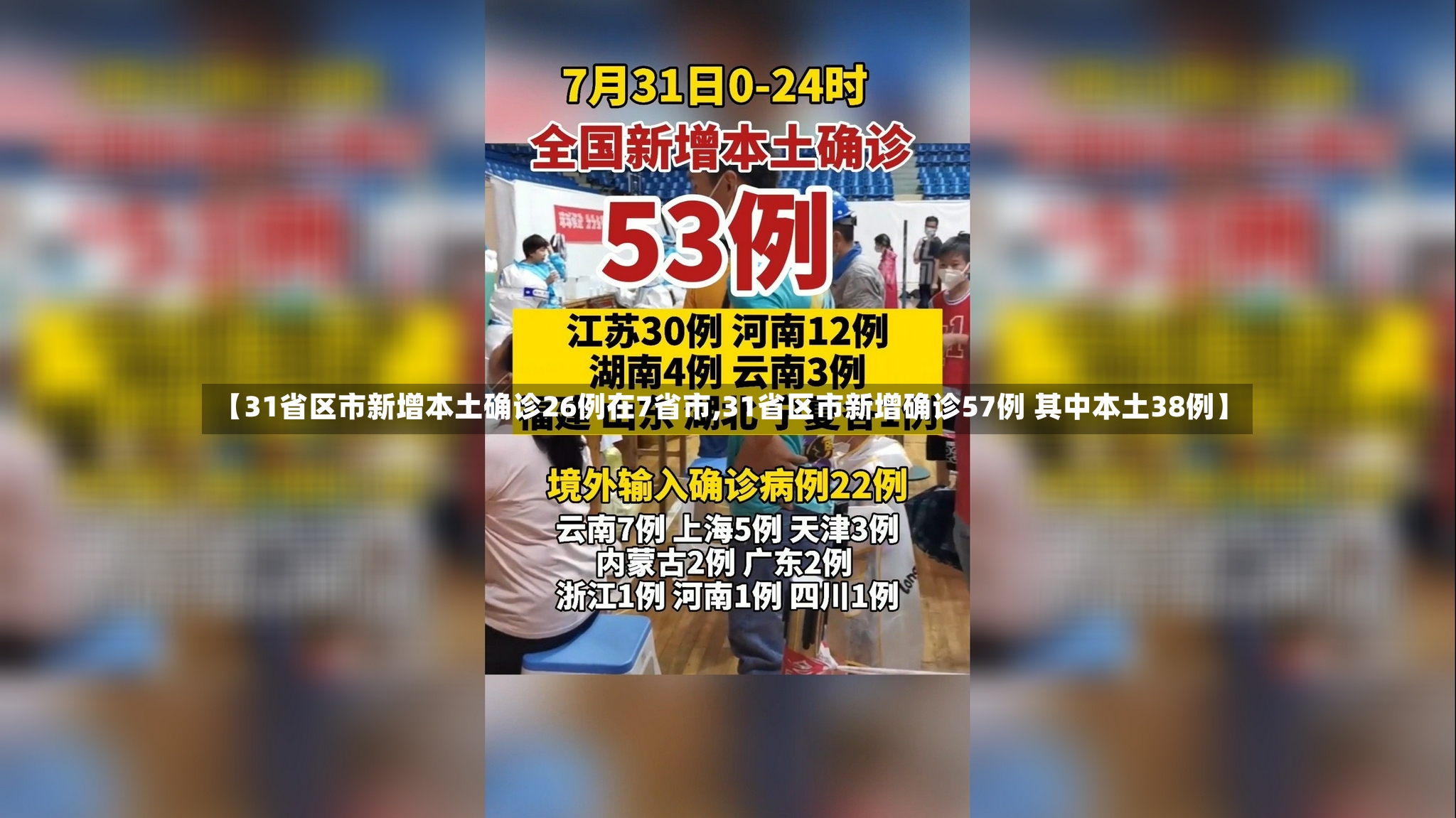 【31省区市新增本土确诊26例在7省市,31省区市新增确诊57例 其中本土38例】-第2张图片