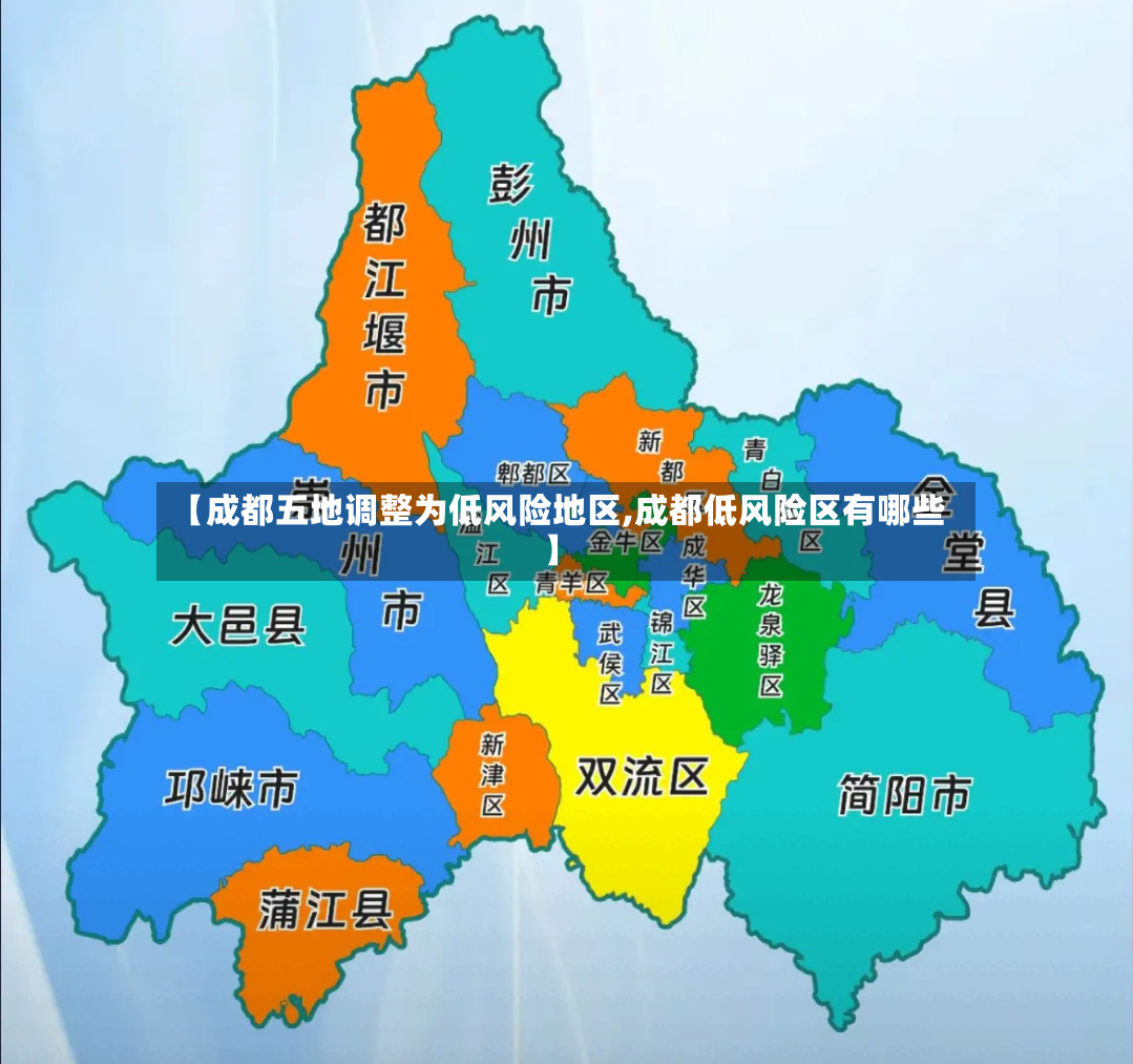 【成都五地调整为低风险地区,成都低风险区有哪些】