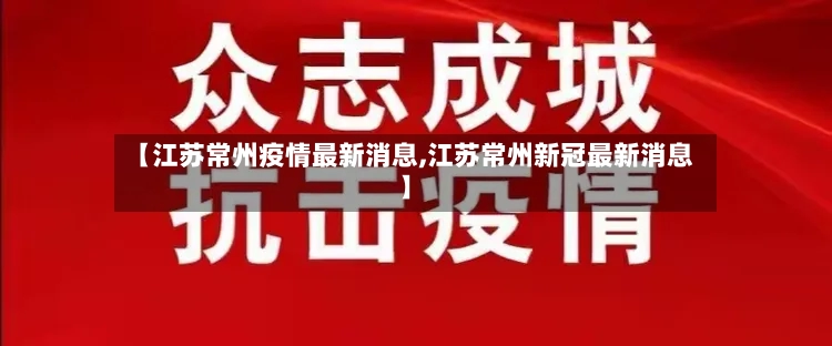 【江苏常州疫情最新消息,江苏常州新冠最新消息】