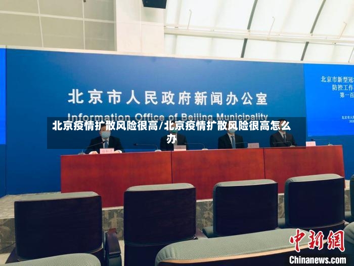 北京疫情扩散风险很高/北京疫情扩散风险很高怎么办-第2张图片