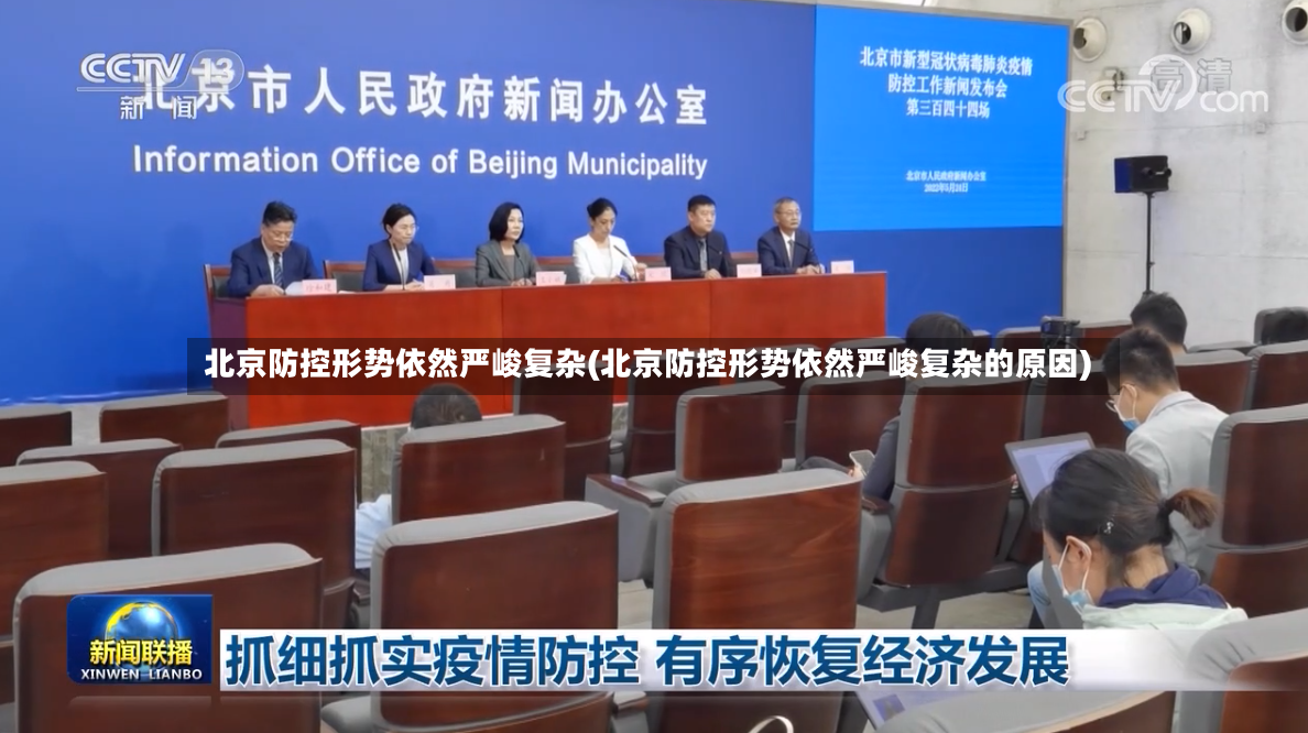 北京防控形势依然严峻复杂(北京防控形势依然严峻复杂的原因)