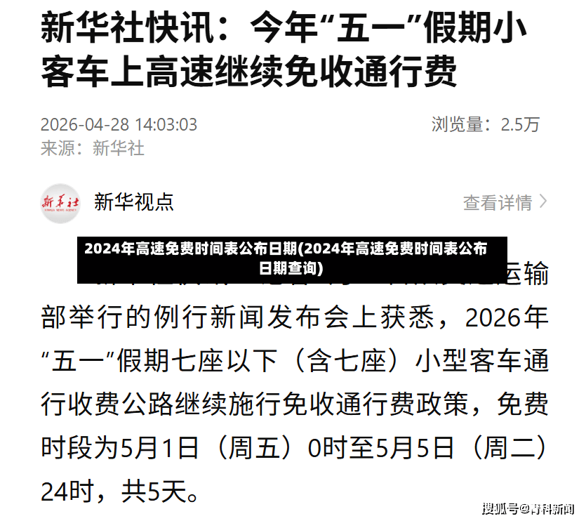 2024年高速免费时间表公布日期(2024年高速免费时间表公布日期查询)