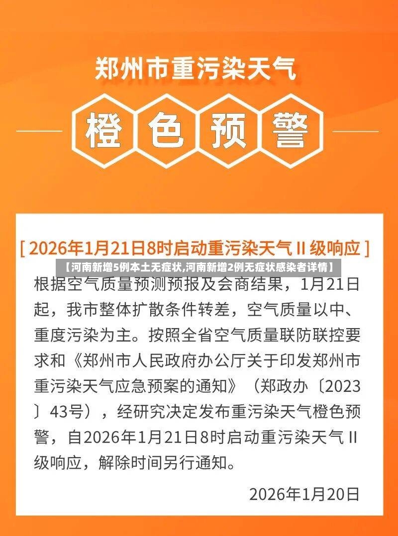 【河南新增5例本土无症状,河南新增2例无症状感染者详情】-第3张图片
