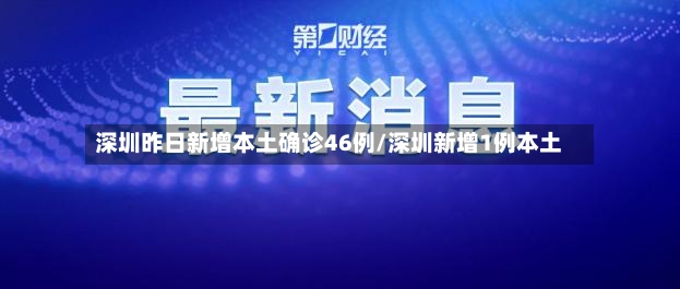 深圳昨日新增本土确诊46例/深圳新增1例本土