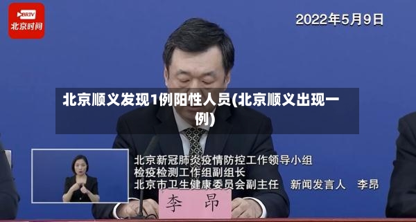 北京顺义发现1例阳性人员(北京顺义出现一例)