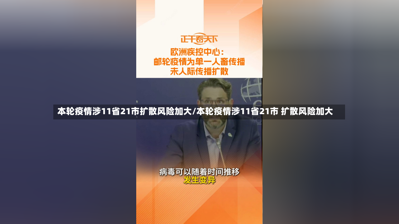 本轮疫情涉11省21市扩散风险加大/本轮疫情涉11省21市 扩散风险加大