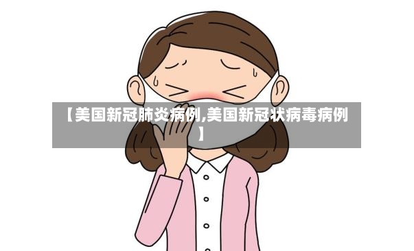 【美国新冠肺炎病例,美国新冠状病毒病例】-第2张图片